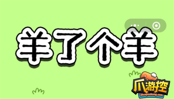 羊了个羊固定顺序是什么