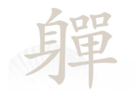 《汉字找茬王》軃找出20个字怎么过