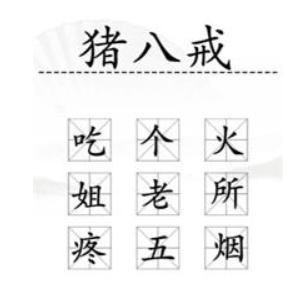 《汉字找茬王》加一字毁英雄怎么过