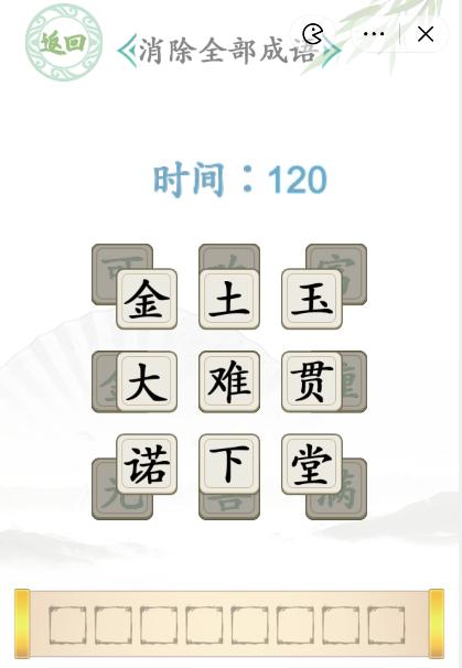 《汉字找茬王》消除全部成语怎么过