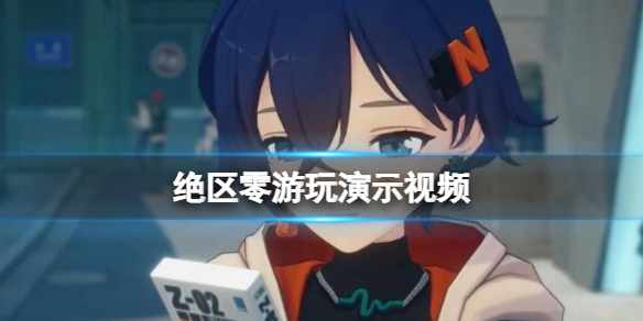 《绝区零》游玩演示视频 场景画面效果如何？