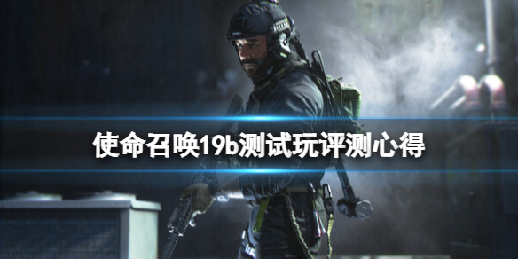 《使命召唤19现代战争2》b测好玩吗？b测试玩评测心得