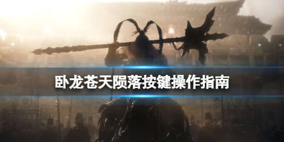 《卧龙苍天陨落》怎么操作？按键操作指南