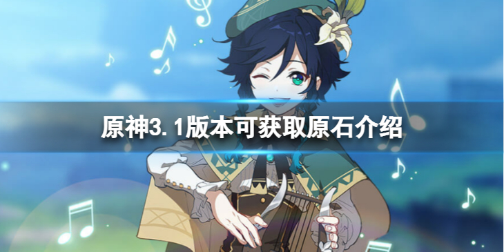 《原神》3.1版本可获取多少原石？3.1版本可获取原石介绍