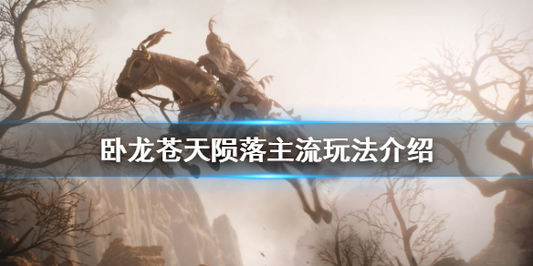 《卧龙苍天陨落》主流玩法是什么？主流玩法介绍