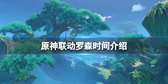 《原神》联动罗森时间介绍 联动罗森活动什么时候开？