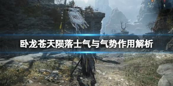 《卧龙苍天陨落》气势有什么用？士气与气势作用解析