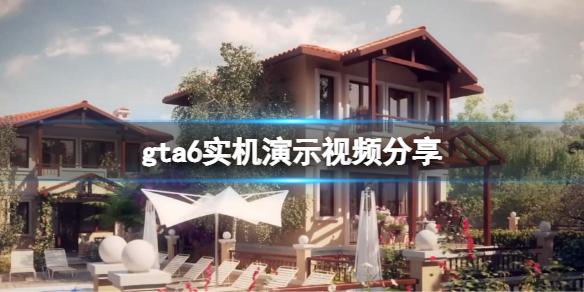 《侠盗猎车手6》画面怎么样？游戏实机演示视频分享