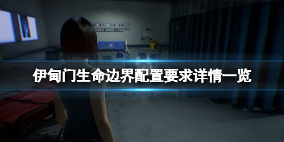 《伊甸门生命边界》配置要求高吗？配置要求详情一览