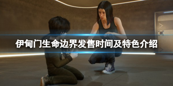 《伊甸门生命边界》什么时候发售？发售时间及特色介绍