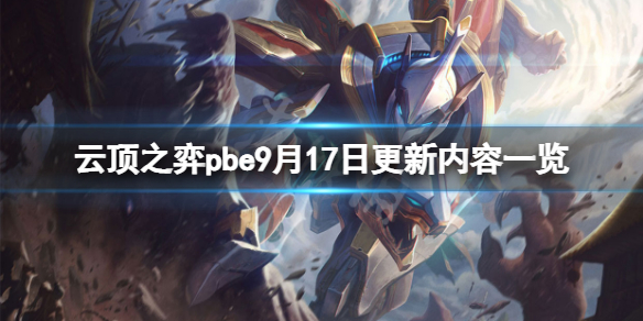 《云顶之弈》pbe9月17日更新了什么？pbe9月17日更新内容一览