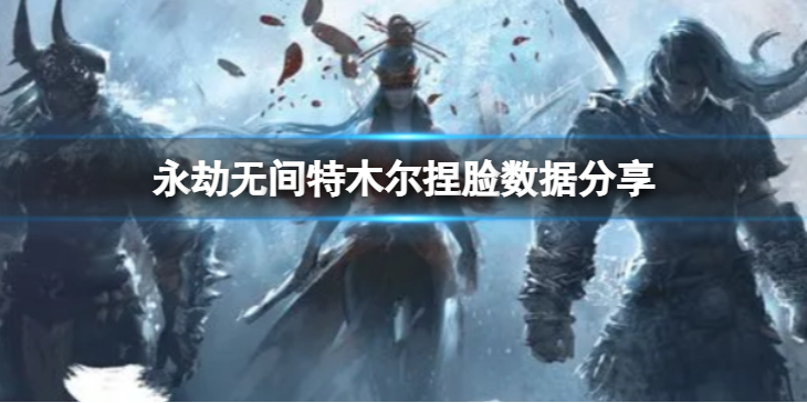 《永劫无间》特木尔捏脸数据沙狼分享 沙狼特木尔怎么捏