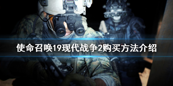 《使命召唤19现代战争2》如何购买？购买方法介绍