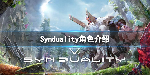 《Synduality》角色介绍 登场角色有哪些？