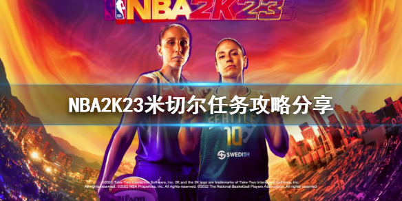 《NBA2K23》米切尔任务怎么做？米切尔任务攻略分享