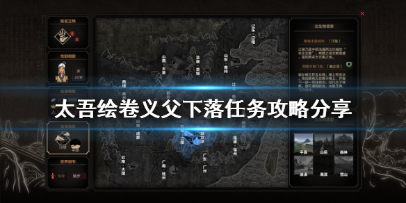 《太吾绘卷》义父下落任务怎么做？义父下落任务攻略分享