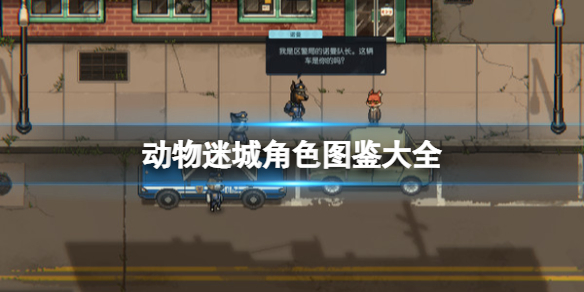 《动物迷城》人物介绍 角色图鉴大全