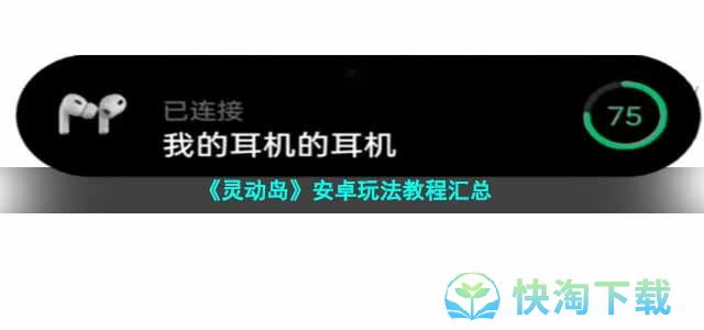 《灵动岛》安卓玩法教程汇总