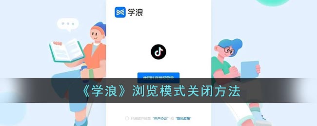 《学浪》浏览模式关闭方法