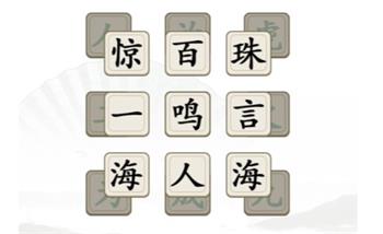 《汉字找茬王》消除全部成语通关攻略