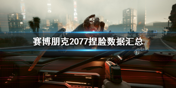 《赛博朋克2077》捏脸数据大全 捏脸数据汇总