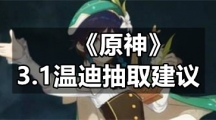 《原神》3.1温迪抽取建议