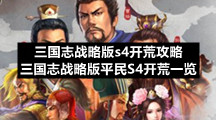 三国志战略版s4开荒策略-三国志战略版平民S4开荒一览