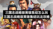 三国志战略版英雄集结怎么玩-三国志战略版英雄集结玩法策略
