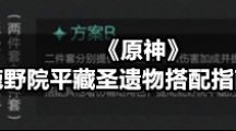 《原神》鹿野院平藏圣遗物搭配指南