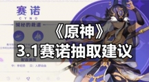 《原神》3.1赛诺抽取建议