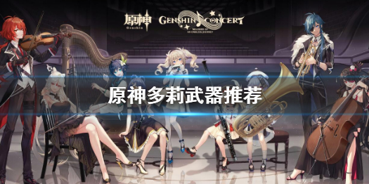 《原神》多莉武器推荐 多莉武器选择什么好