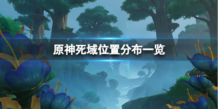 《原神》须弥死域的位置在哪？死域位置分布一览