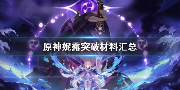 《原神》妮露突破材料有哪些？妮露突破材料汇总