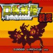 口袋妖怪裂变游戏安装