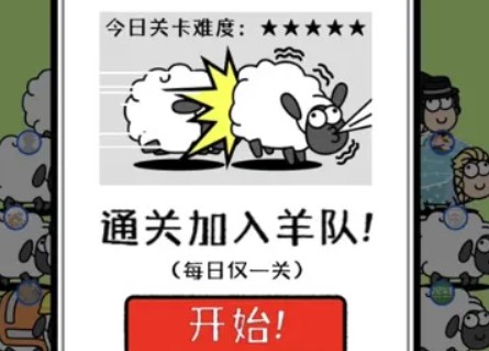 羊了个羊加入羊群是什么意思