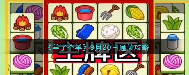 《羊了个羊》9月20日通关攻略