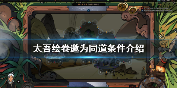 《太吾绘卷》邀为同道条件介绍 如何邀请成为同道？