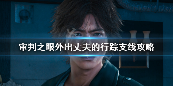 《审判之眼死神的遗言》外出丈夫的行踪任务攻略 外出丈夫的行踪支线攻略