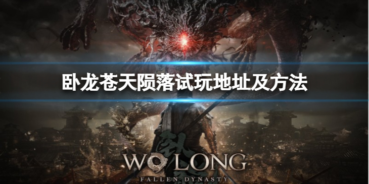 《卧龙苍天陨落》怎么试玩？试玩地址及方法介绍