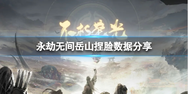 《永劫无间》岳山捏脸数据少年分享 少年岳山怎么捏