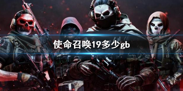 《使命召唤19现代战争2》多少gb？游戏容量大小