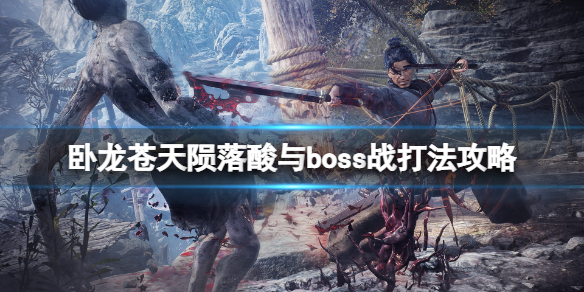 《卧龙苍天陨落》酸与怎么打？酸与boss战打法攻略