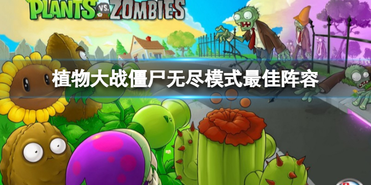 《植物大战僵尸》无限模式最佳阵容是什么？无尽模式最佳阵容介绍