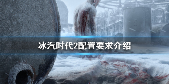 《冰汽时代2》配置要求高吗？配置要求介绍