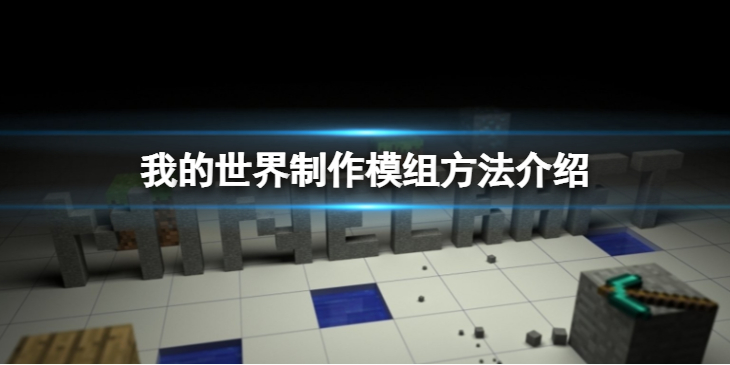 《我的世界》怎么做模组？制作模组方法介绍