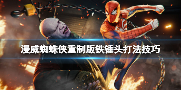 《漫威蜘蛛侠重制版》铁锤头怎么打？铁锤头打法技巧