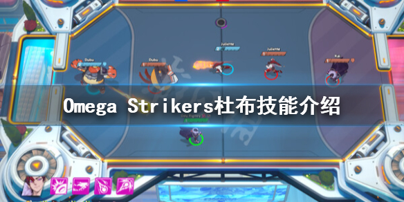 《Omega Strikers》杜布怎么玩？杜布技能介绍