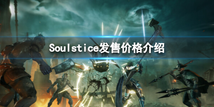 《Soulstice》steam的发售价格是多少？发售价格介绍
