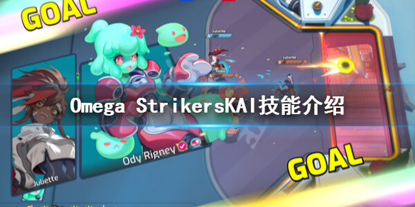《Omega Strikers》KAI有什么技能？KAI技能介绍