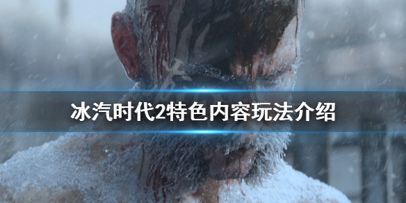 《冰汽时代2》好玩吗？特色内容玩法介绍